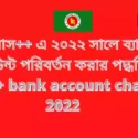 আইবাস++ এ ২০২২ সালে ব্যাংক একাউন্ট পরিবর্তন করার পদ্ধতি  |  ibas++ bank account change 2022