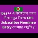 ibas++ gpf subscriber nominee entry | ডিজিটাল নম্বর দিয়ে আইবাস++ সিস্টেমে নমিনির তথ্য এন্ট্রি  করার পদ্ধতি ?