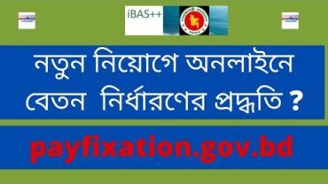 pay fixation.gov.bd 2023 । ibas++ new pay fixation। নতুন নিয়োগে অনলাইনে বেতন  নির্ধারণের পদ্ধতি ২০২৪?