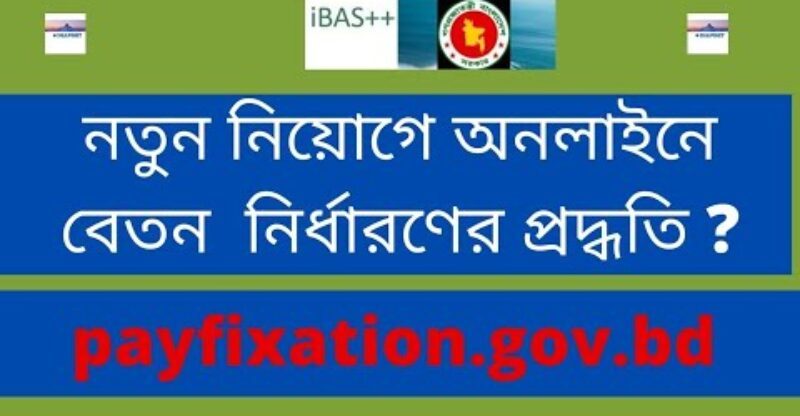 নতুন নিয়োগে অনলাইনে বেতন  নির্ধারণের প্রদ্ধতি। pay fixation.gov.bd 2022 । ibas++ new pay fixation