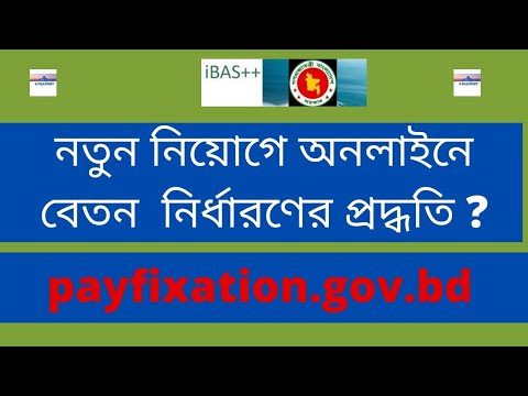 pay fixation.gov.bd 2022 ।। ibas++ new pay fixation