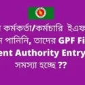 Ibas++ GPF Final Payment Authority Entry করার পদ্ধতি ?