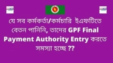 Ibas++Final payment of GPF on retirement আগে     Authority Entry করার পদ্ধতি ?