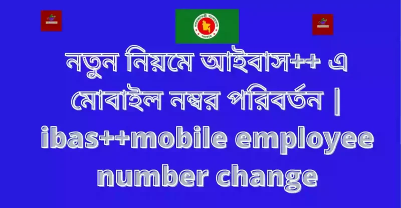 নতুন নিয়মে আইবাস++ এ মোবাইল নম্বর পরিবর্তন | ibas++mobile employee number change