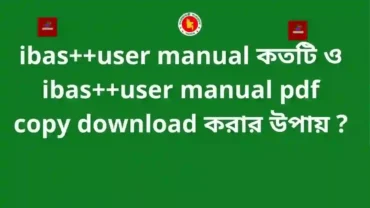 ibas++user manual কতটি ও ibas++user manual pdf copy download করার উপায় ?