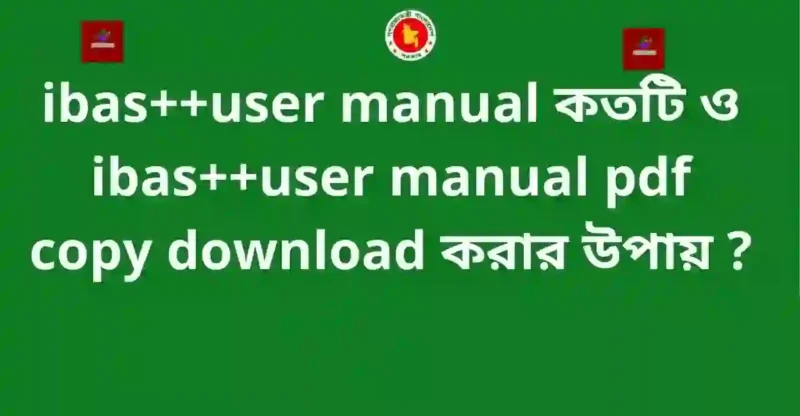 ibas++user manual কতটি ও ibas++user manual pdf copy download করার উপায় ?