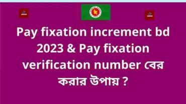 Pay fixation increment bd 2023 & Pay fixation verification number বের করার উপায় ?